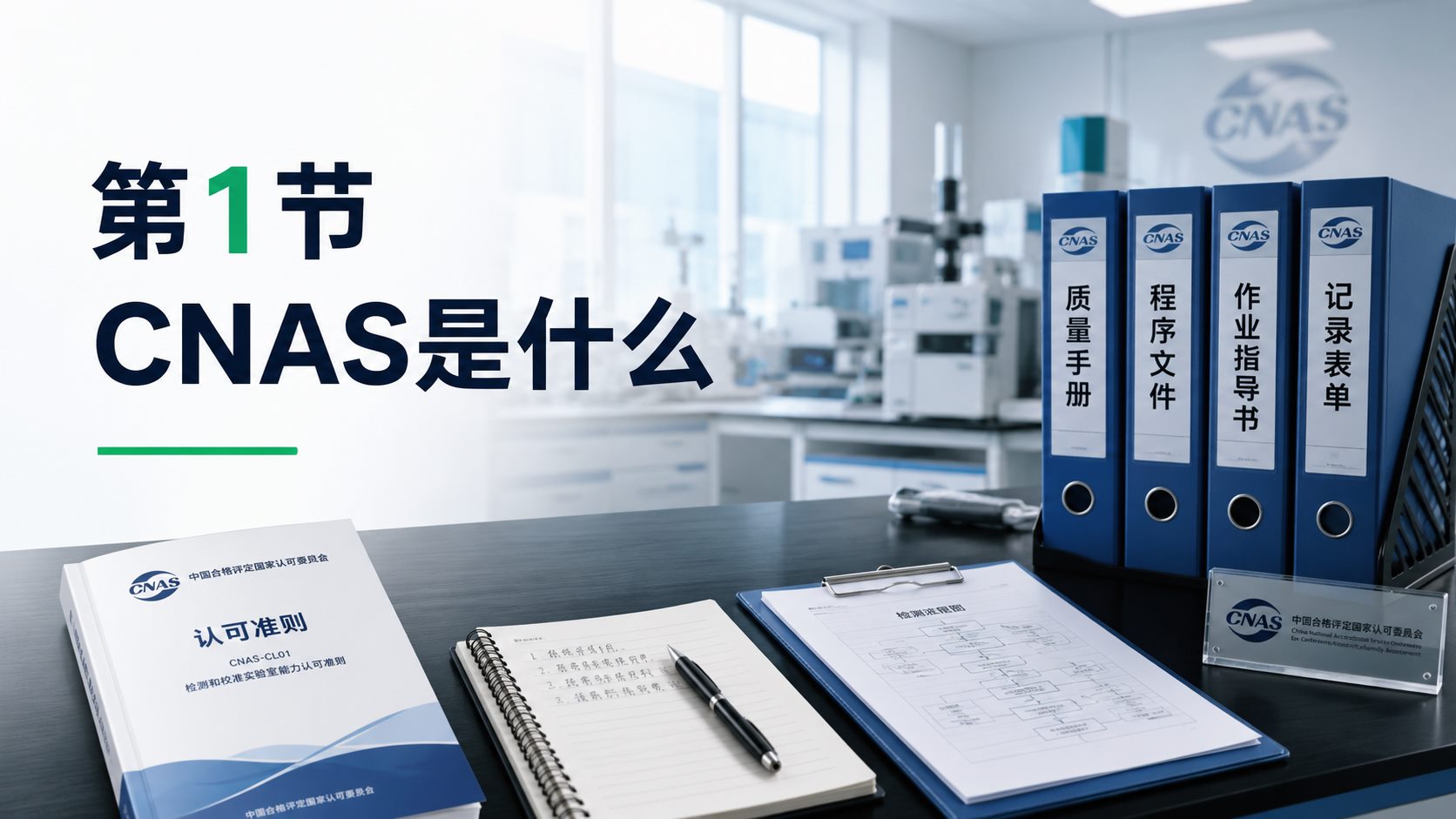 CNAS是什么