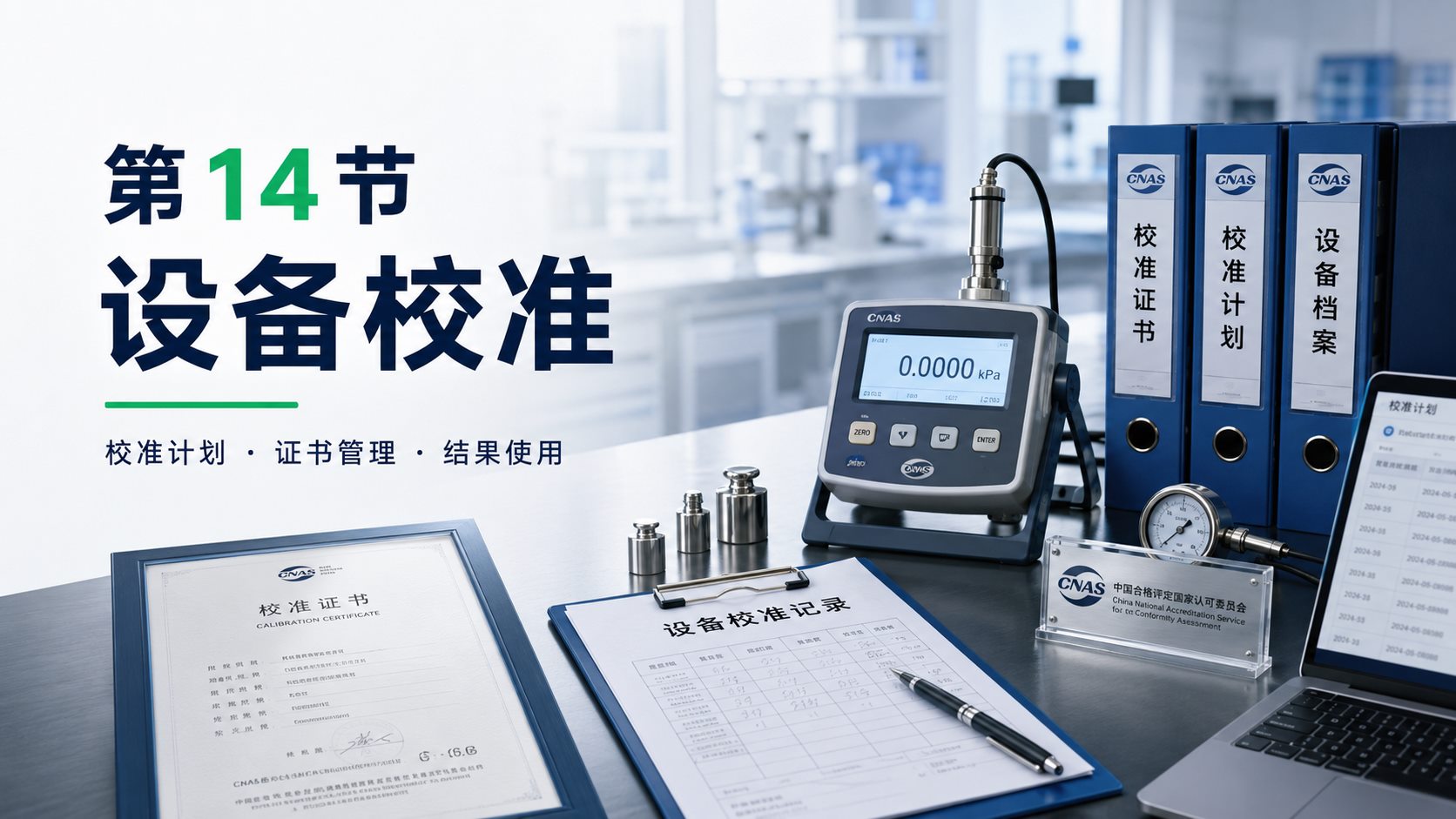 设备校准