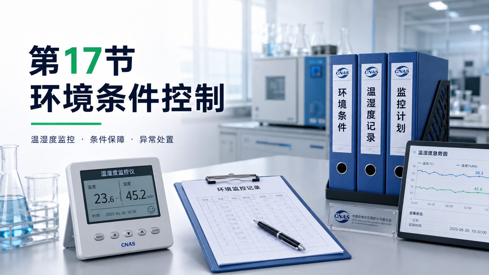 环境条件控制