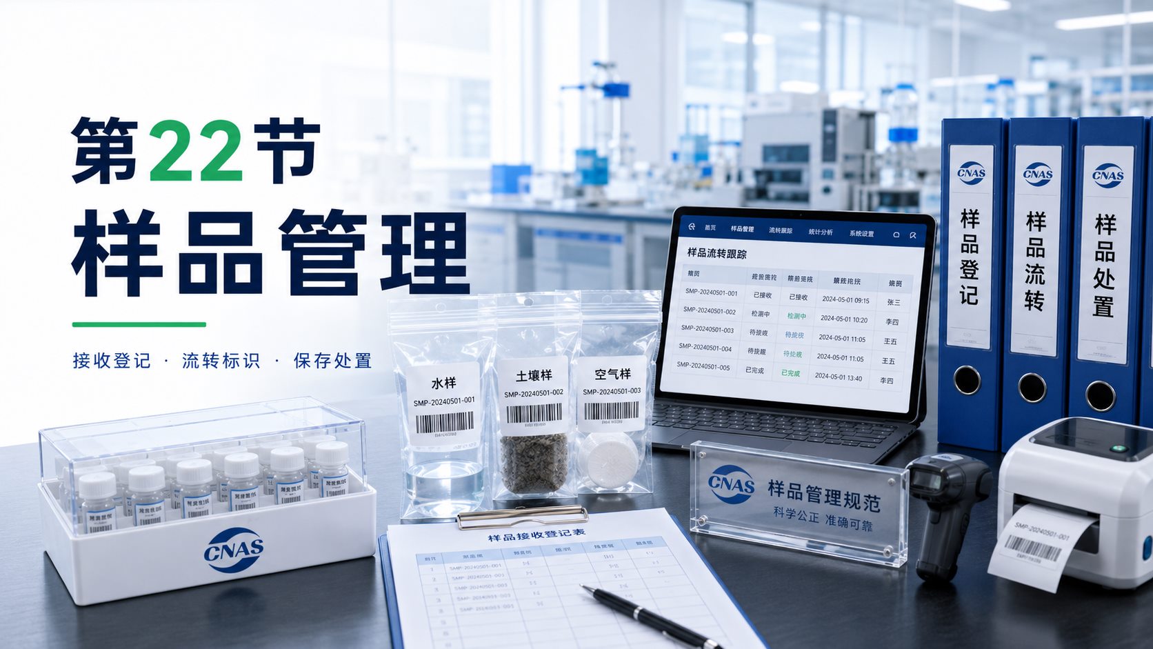 样品管理