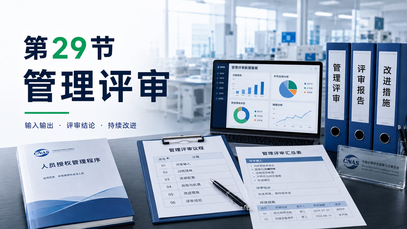 管理评审