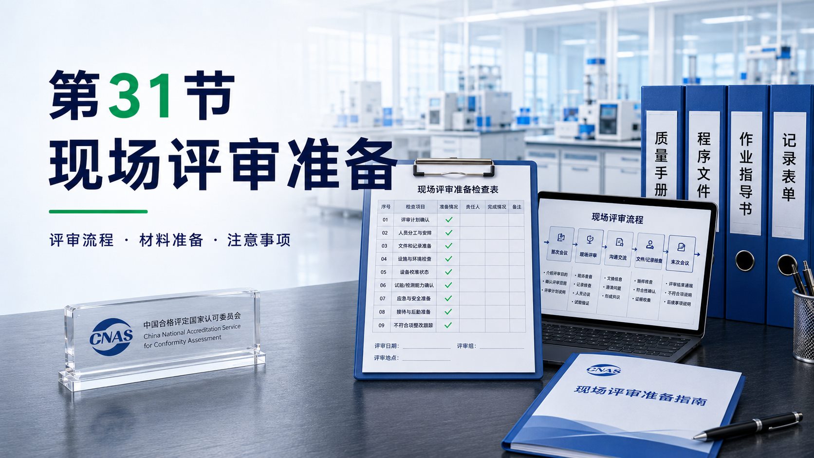 现场评审准备