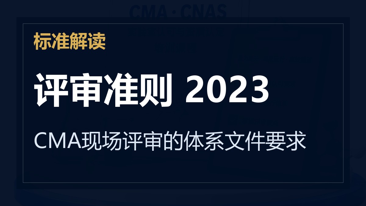 《检验检测机构资质认定评审准则》2023版解读：CMA现场评审的体系文件要求