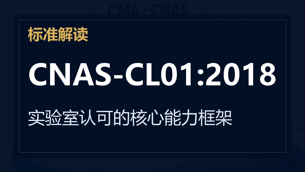CNAS-CL01:2018《检测和校准实验室能力认可准则》解读：实验室认可的核心能力框架