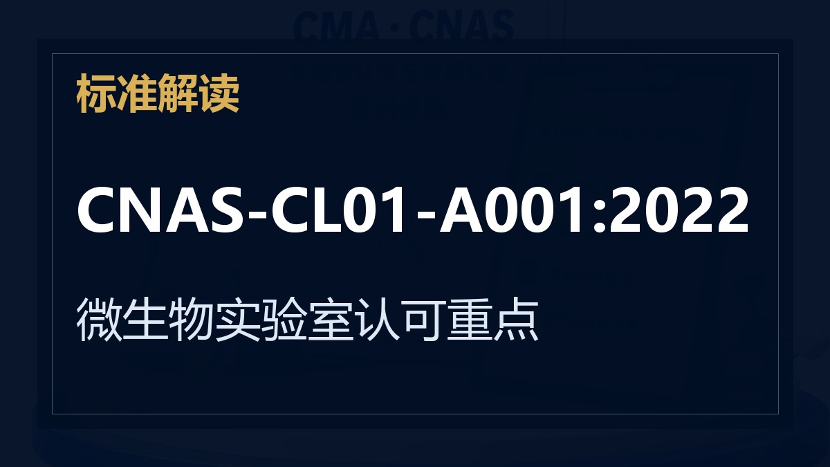 CNAS-CL01-A001:2022《在微生物检测领域的应用说明》解读：微生物实验室认可重点