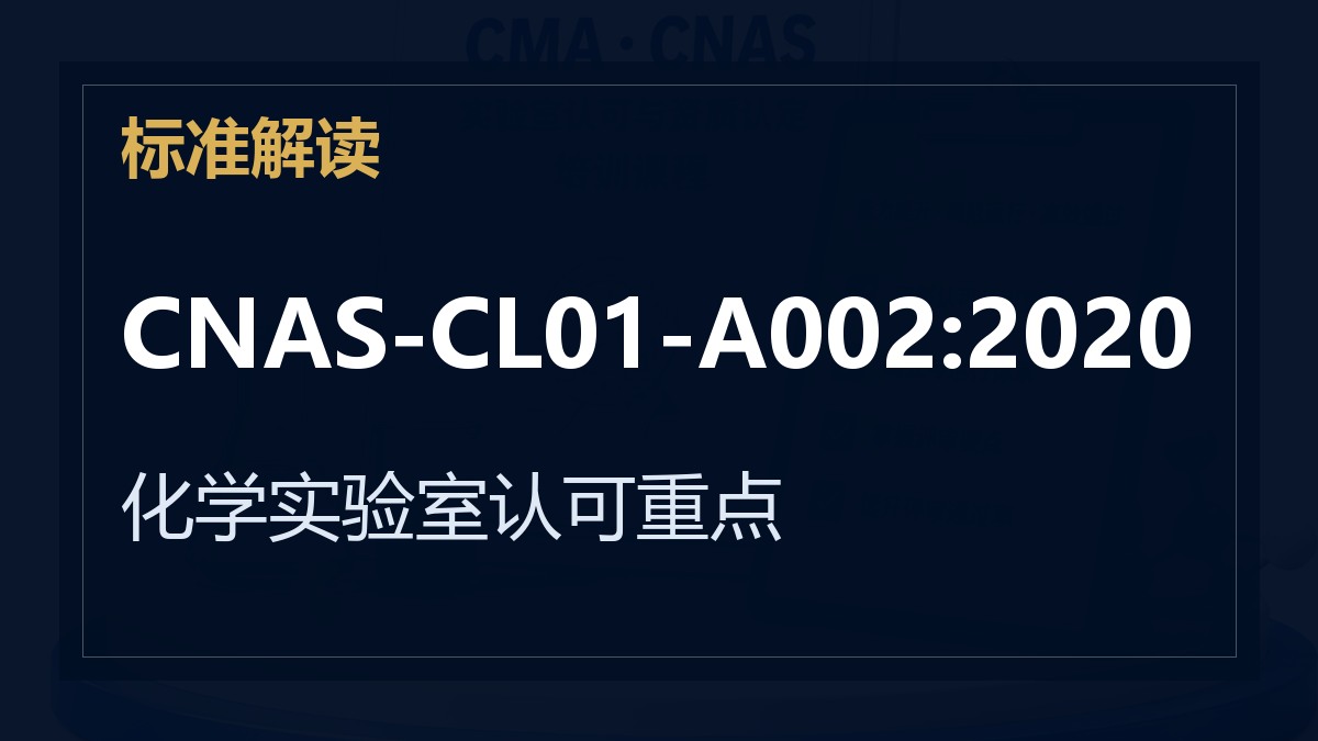 CNAS-CL01-A002:2020《在化学检测领域的应用说明》解读：化学实验室认可重点