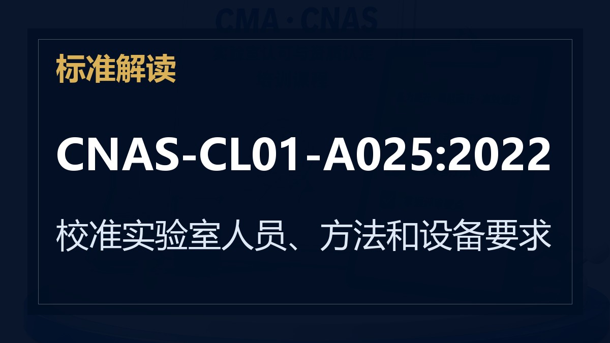 CNAS-CL01-A025:2022《在校准领域的应用说明》解读：校准实验室人员、方法和设备要求