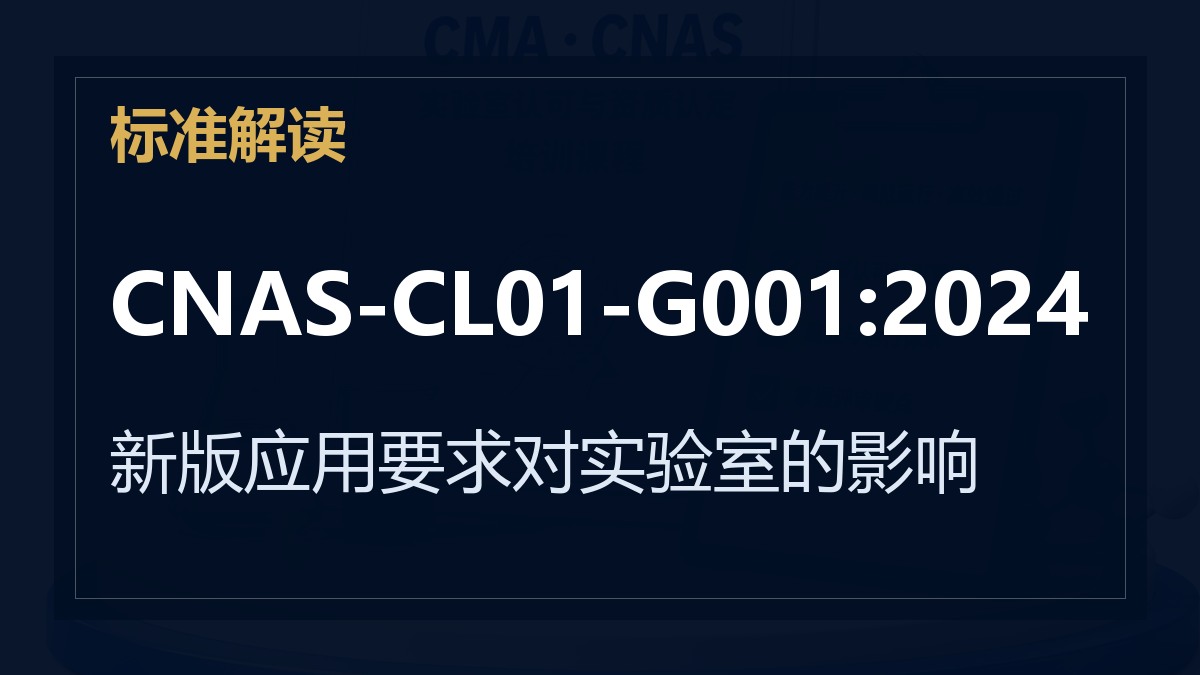 CNAS-CL01-G001:2024《检测和校准实验室能力认可准则的应用要求》解读：新版应用要求对实验室的影响