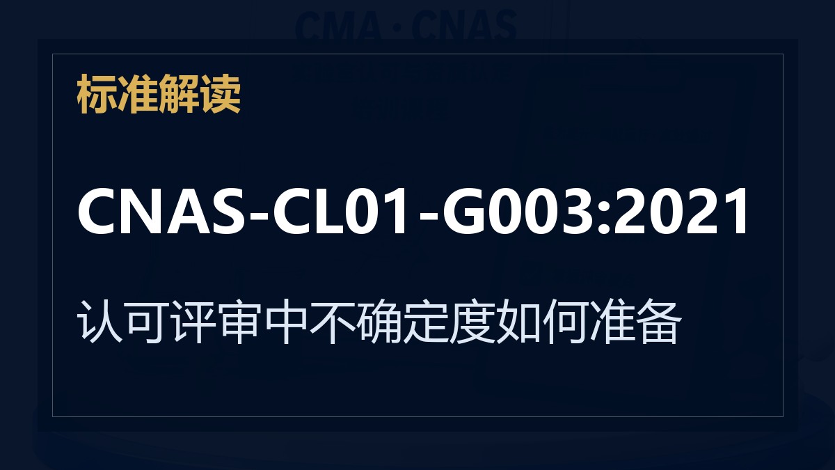 CNAS-CL01-G003:2021《测量不确定度的要求》解读：认可评审中不确定度如何准备