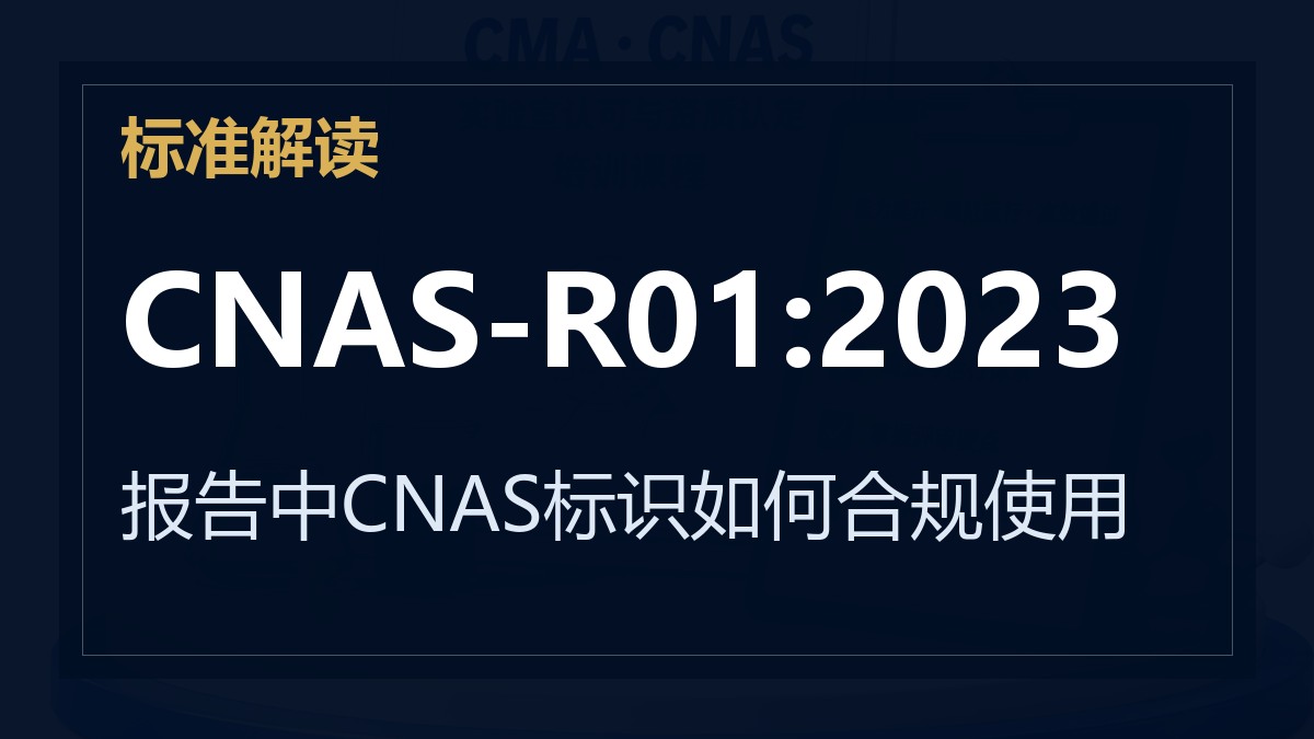 CNAS-R01:2023《认可标识使用和认可状态声明规则》解读：报告中CNAS标识如何合规使用