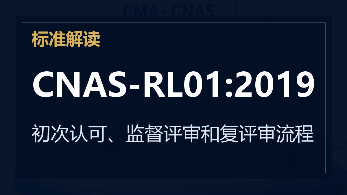 CNAS-RL01:2019《实验室认可规则》解读：初次认可、监督评审和复评审流程