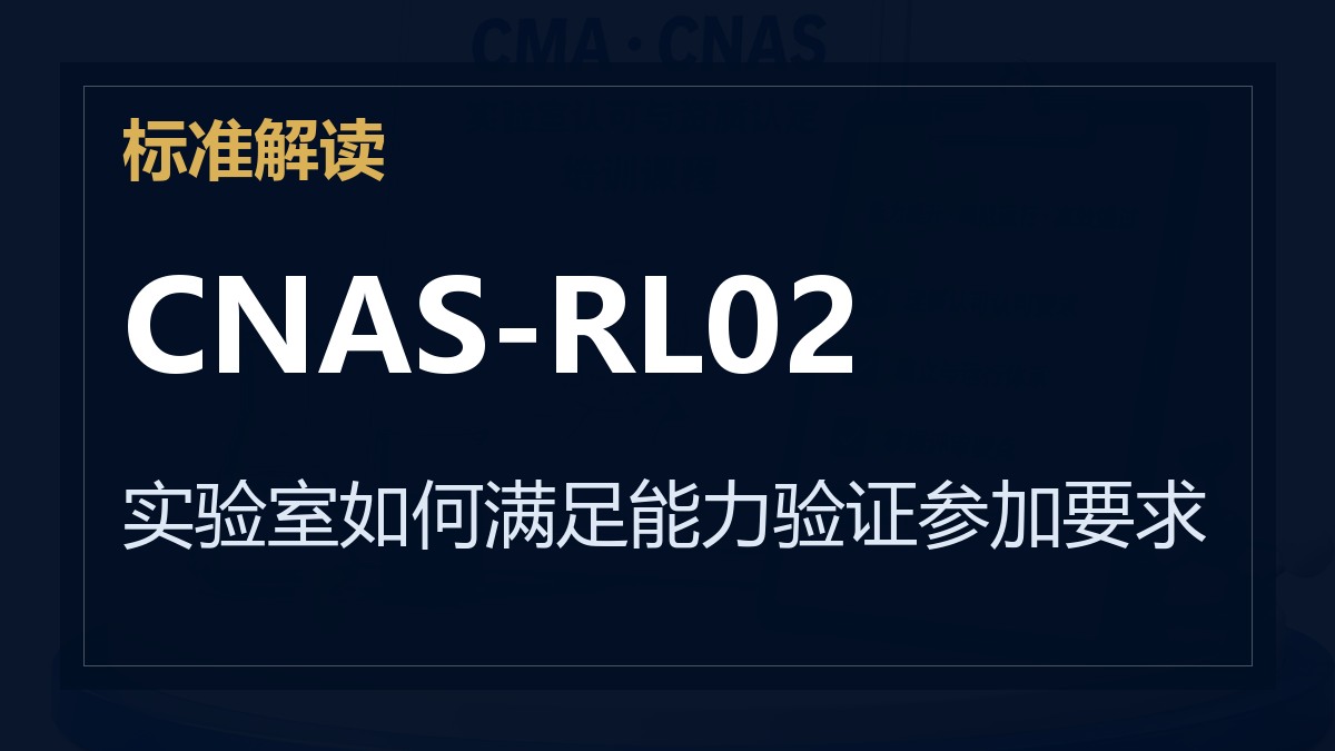 CNAS-RL02《能力验证规则》解读：实验室如何满足能力验证参加要求