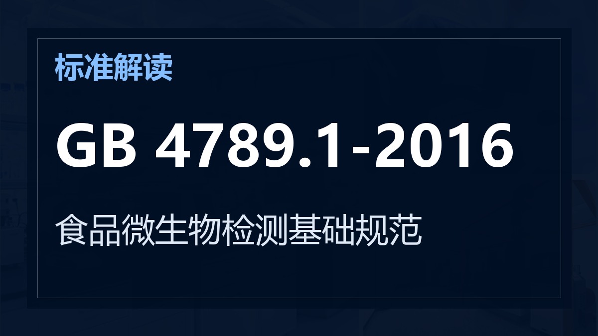 GB 4789.1-2016《食品安全国家标准 食品微生物学检验 总则》解读：食品微生物检测基础规范