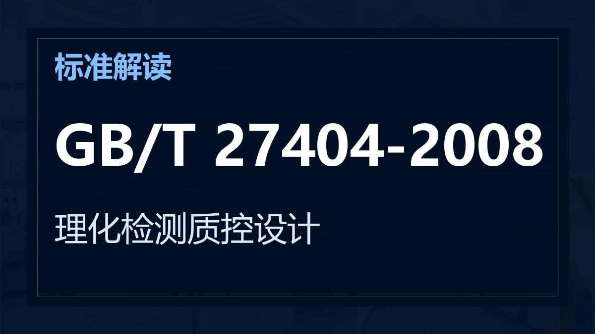 GB/T 27404-2008《实验室质量控制规范 食品理化检测》解读：理化检测质控设计