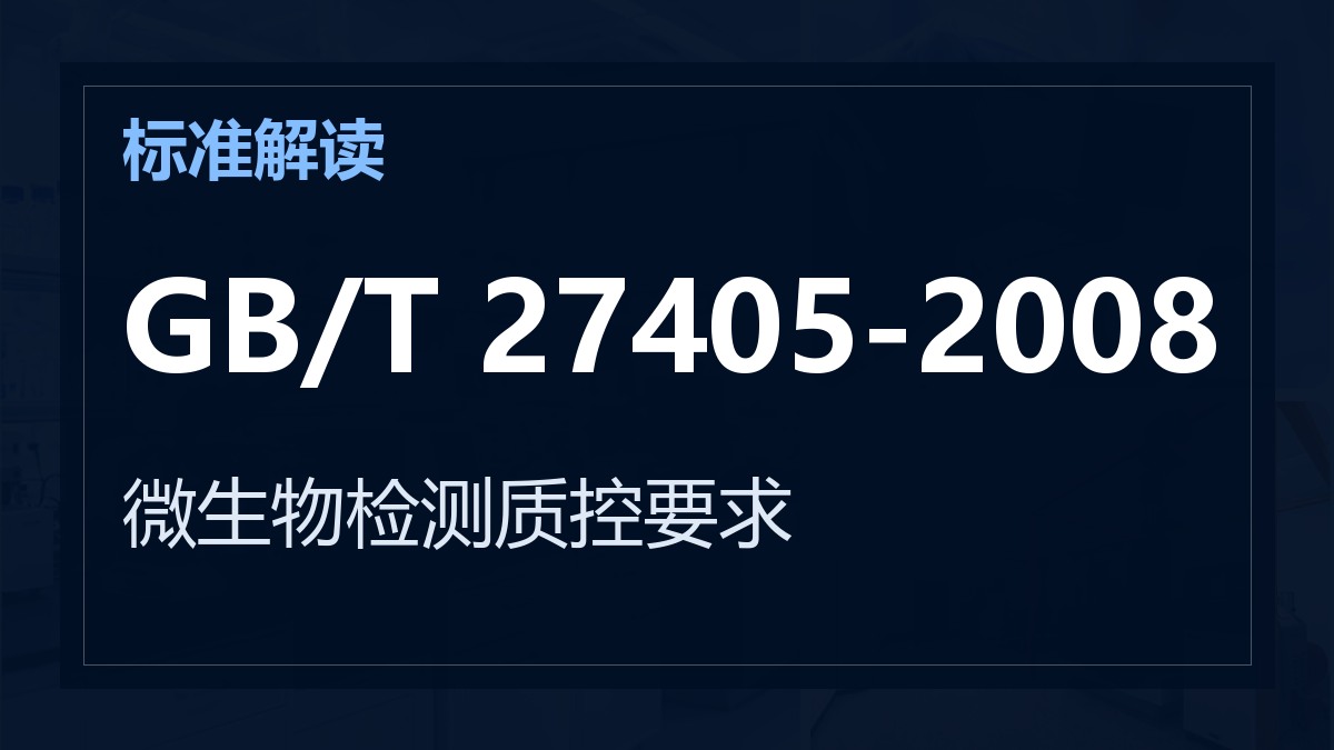 GB/T 27405-2008《实验室质量控制规范 食品微生物检测》解读：微生物检测质控要求