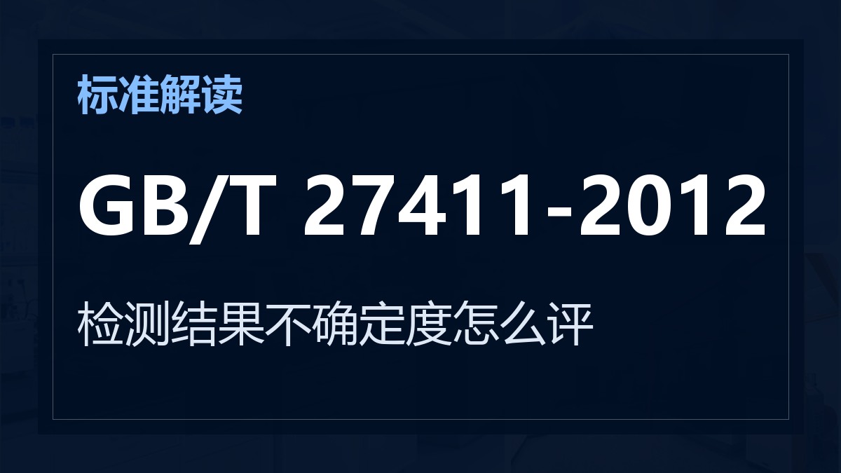 GB/T 27411-2012《检测实验室中常用不确定度评定方法与表示》解读：检测结果不确定度怎么评