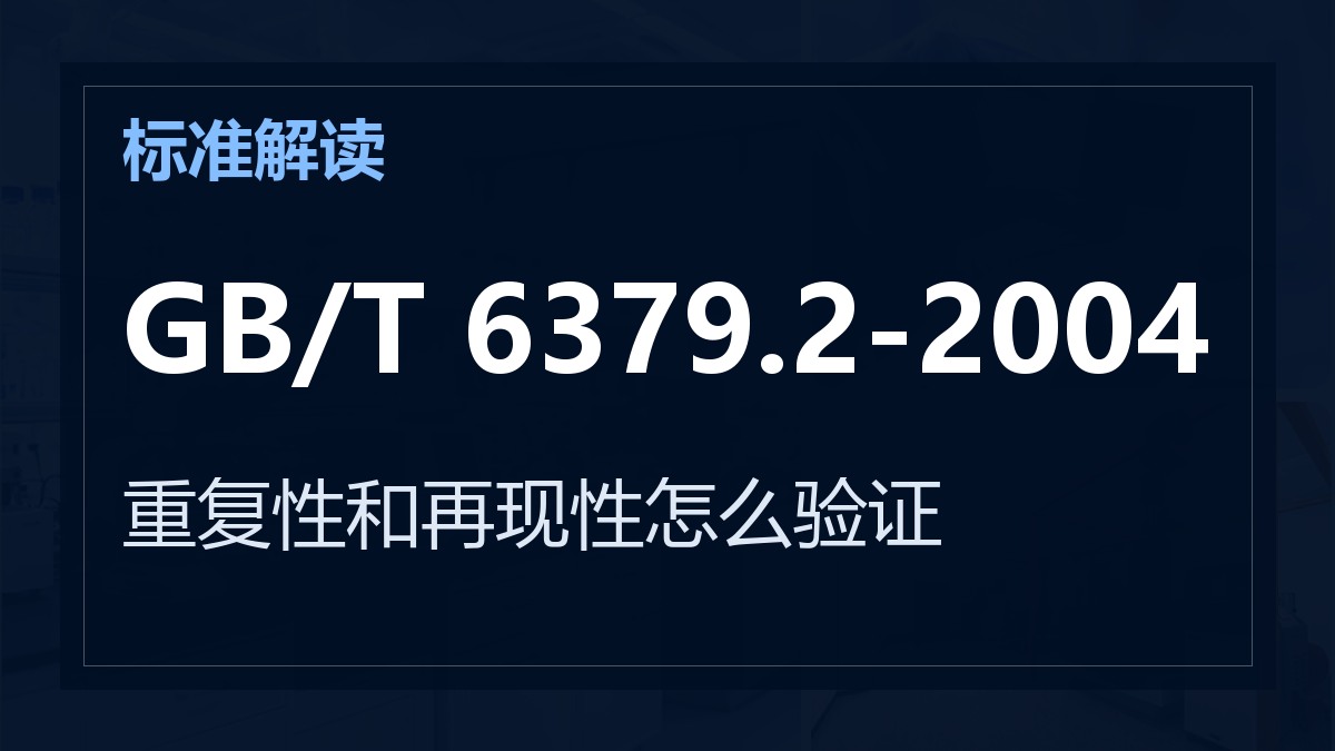 GB/T 6379.2-2004《测量方法与结果的准确度 第2部分》解读：重复性和再现性怎么验证