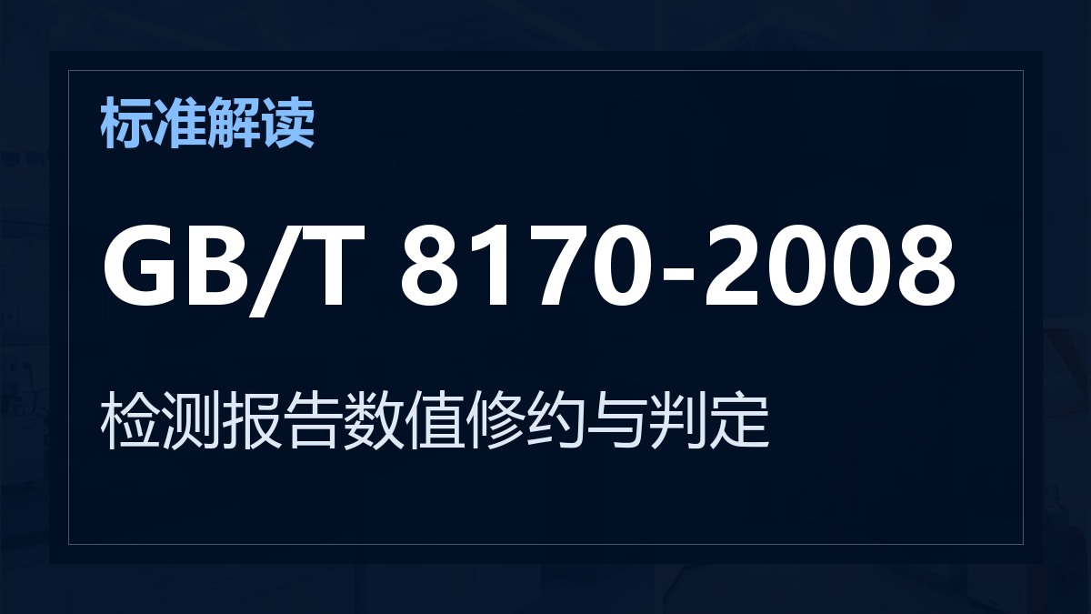 GB/T 8170-2008《数值修约规则与极限数值的表示和判定》解读：检测报告数值修约与判定