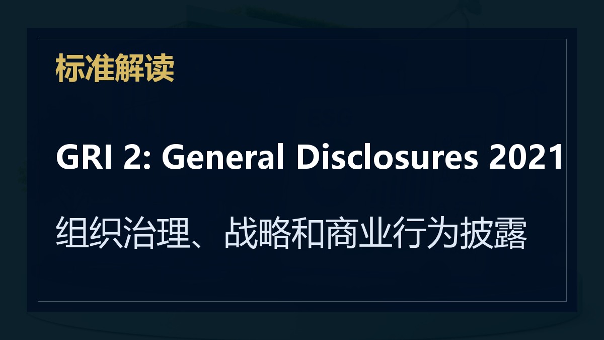 GRI 2: General Disclosures 2021解读：组织治理、战略和商业行为披露