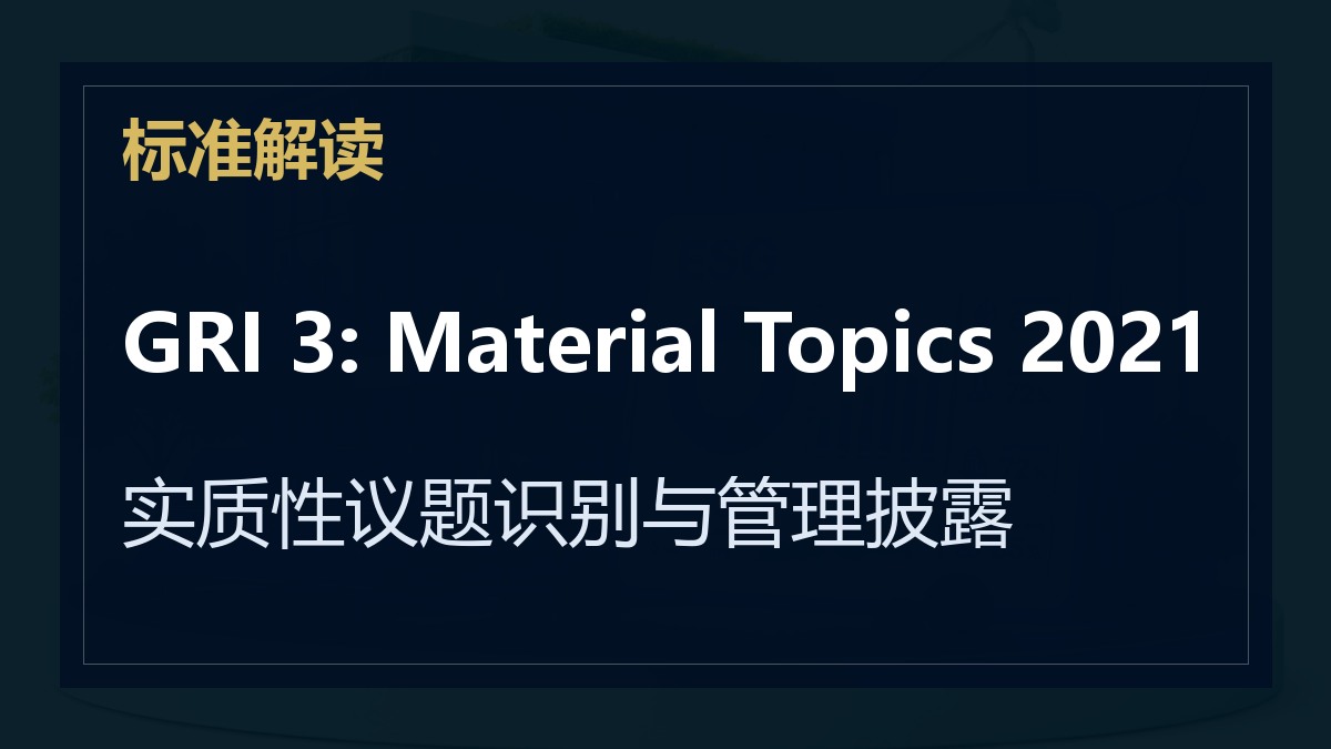 GRI 3: Material Topics 2021解读：实质性议题识别与管理披露