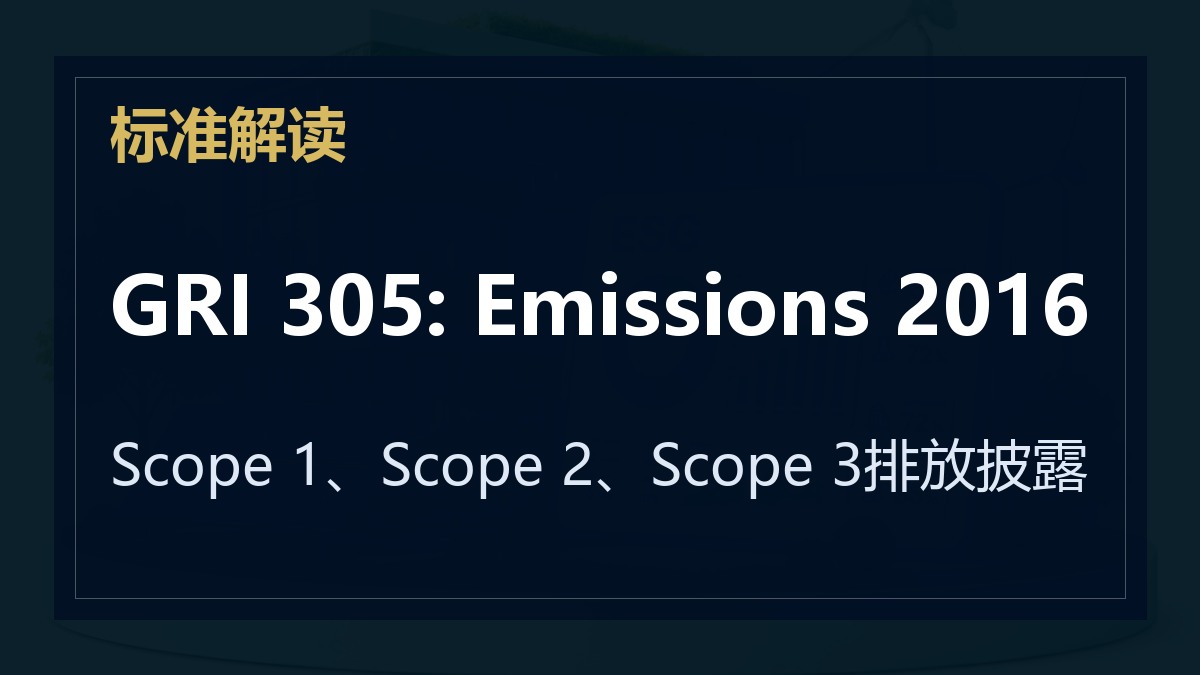 GRI 305: Emissions 2016解读：Scope 1、Scope 2、Scope 3排放披露