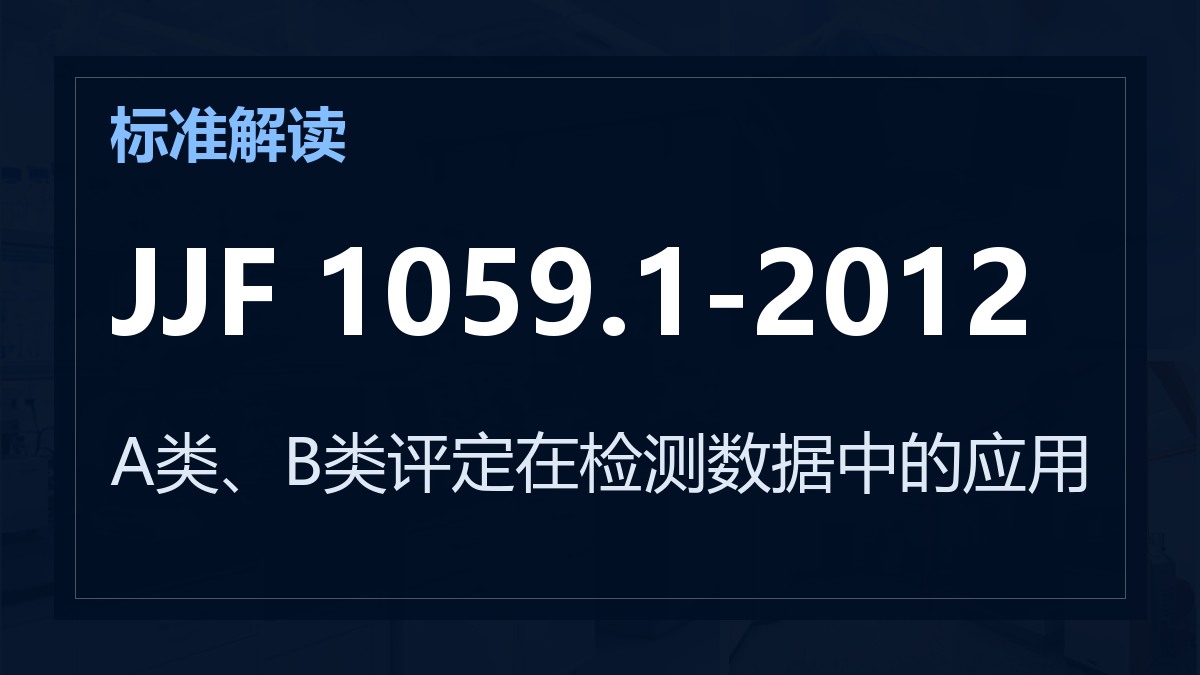 JJF 1059.1-2012《测量不确定度评定与表示》解读：A类、B类评定在检测数据中的应用
