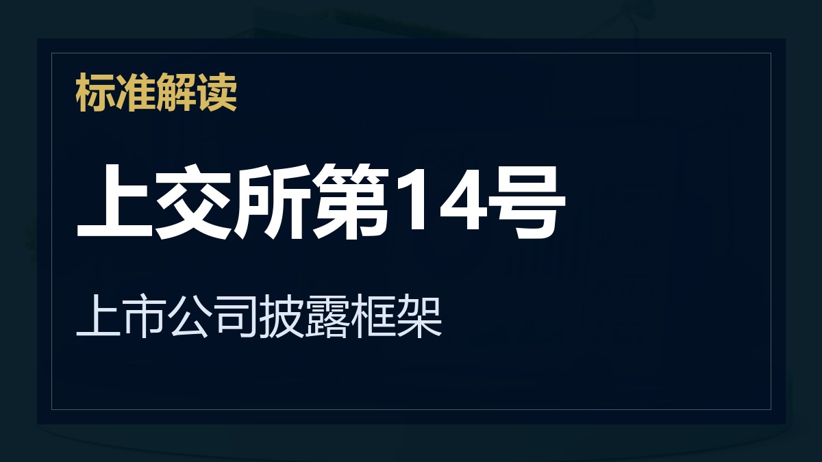 《上海证券交易所上市公司自律监管指引第14号——可持续发展报告（试行）》解读：上市公司披露框架